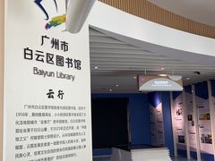 -广州市白云区图书馆