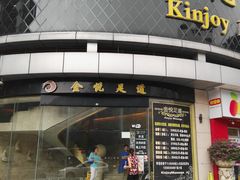 门面-金悦足道(宝岗大道店)