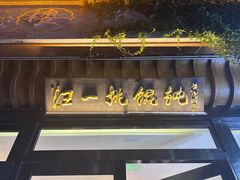 -汪一挑馄饨(老街店)