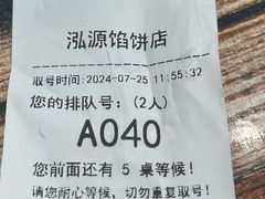 -泓源馅饼店