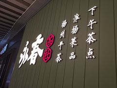 -永春园·扬州早茶·淮扬菜(漫乐城店)