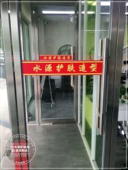 -SY水源护肤造型