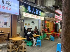 -朱儿面庄(洋河三路店)