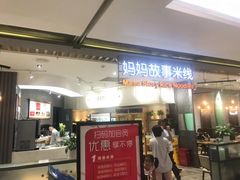 门面-妈妈故事米线(市府恒隆店)
