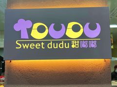 -甜嘟嘟烘焙坊(舒城路店)