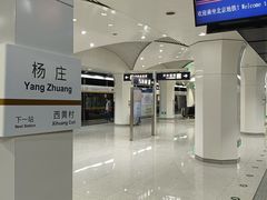 -杨庄(地铁站)