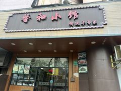 -沪上馨和小馆•海派上海菜(陆家浜路店)