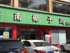 -润泽园海南椰子鸡·糟粕醋火锅(拱北店)