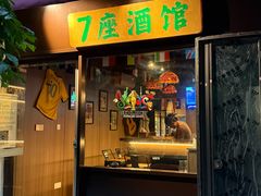 -7座啤酒館