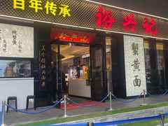 -裕兴记•蟹黄面馆(人民广场店)