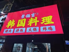 -景福宫韩国料理(恒祥北大街店)