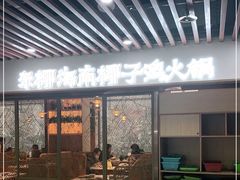 门面-东椰·海南椰子鸡火锅(朝阳门店)