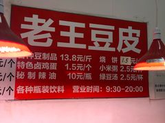 -老王豆皮