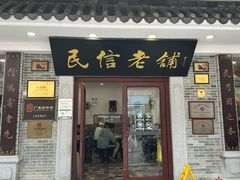 -民信老铺(华盖路店)