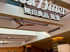 -无印良品餐堂 MUJI Diner(成都太古里店)