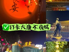 -大唐不夜城