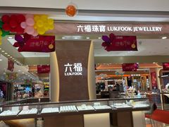 -悦喜客来购物广场(中山路店)