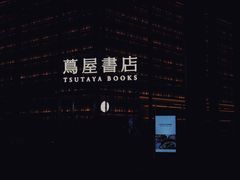 -茑屋书店(天目里店)