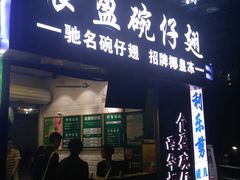 门面-食盈碗仔翅(星玺广场店)