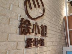 -徐小姐地锅鸡(铜山万达店)