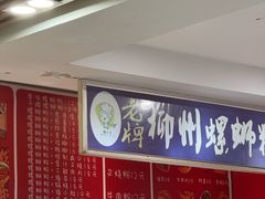 -老牌柳州螺蛳粉(同班同学美食城店)
