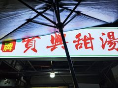 -贤兴甜汤