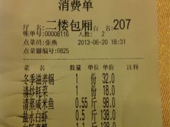 账单-余姚酒楼(南雷公寓店)