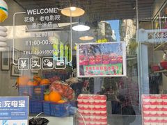 -花姨·老电影院果汁冰(88号店)