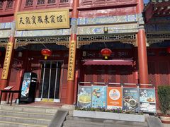-天龙宝严素食馆(大兴善寺店)