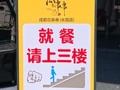 -成都瓜串串(水围1368店)