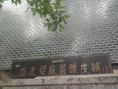 -清真盛志望麻酱酿皮·非遗老字号