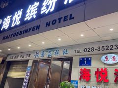 -海悦缤纷酒店(成都四川大学望江校区店)