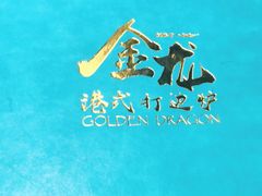 -金龙·打边炉(武进路店)