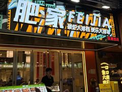 -肥家大排档(天河体育西店)