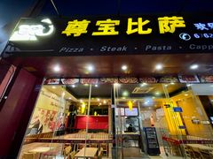 -尊宝比萨(黄泥磅店)