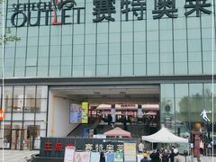 -王府井奥莱临潼小镇(临潼店)