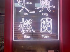 -阮大兴糕团(日月光中心店)