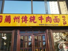 门面-马艾萨中国兰州牛肉拉面(劲松店)