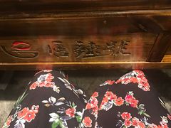 -唇辣号重庆老火锅(燕郊鑫乐汇店)