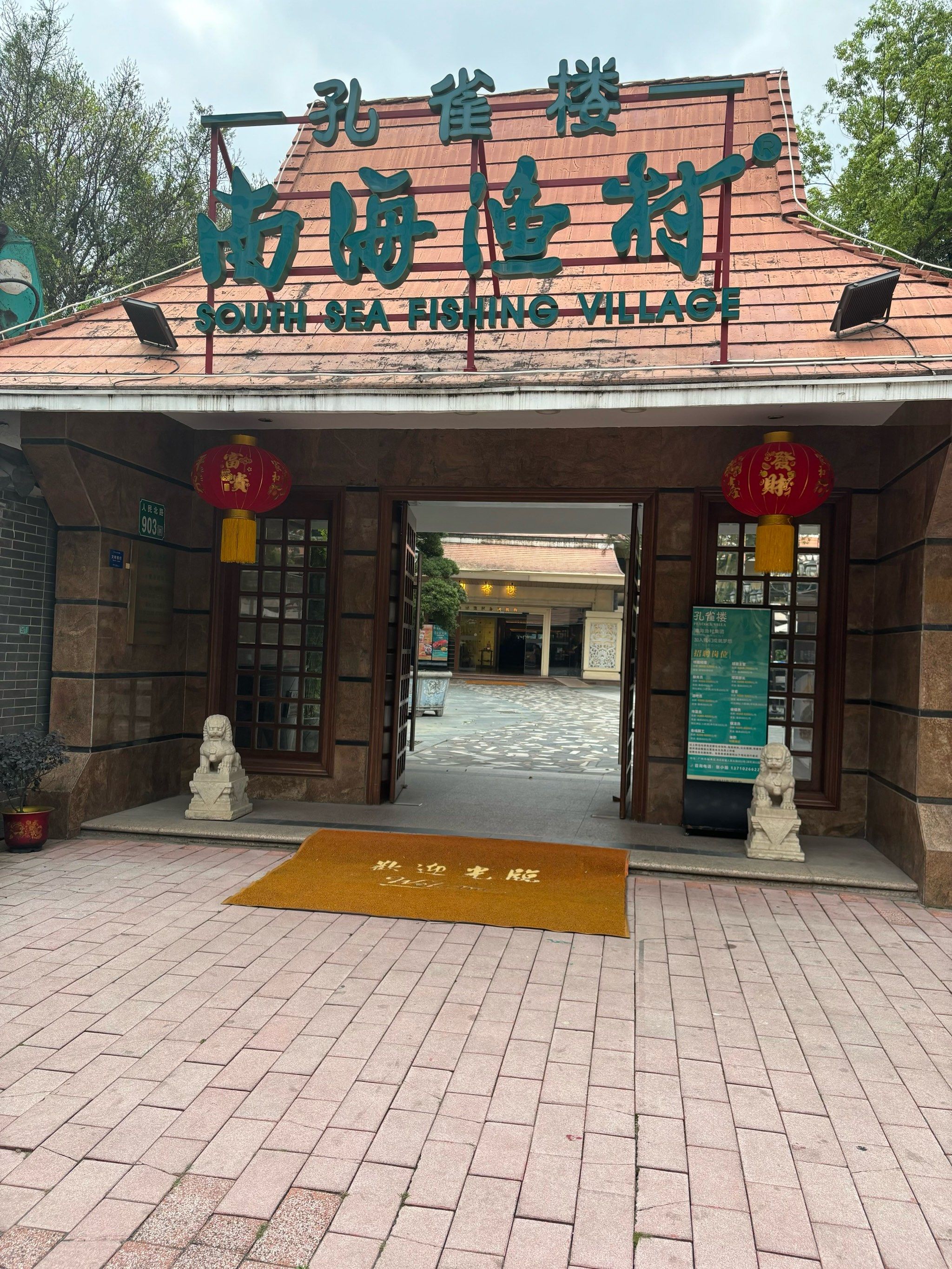 流花湖附近喝茶好去处南海渔村孔雀楼