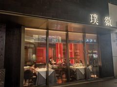 -璞徽·徽商家宴(长泰广场店)
