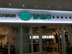 门面-添运来(茶园奥园广场店)