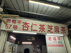 -老福平张记杏仁茶芝麻茶