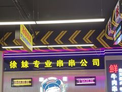 -徐妹串串香(春熙路店)