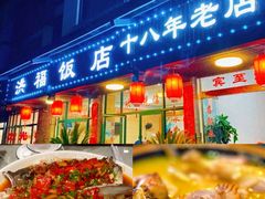 -洪福饭店·十八年老店