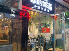 门面-Hi YOU你的饭局泰餐厅(雍和宫店)