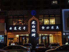 -老白清真烧烤(锦州旗舰店)