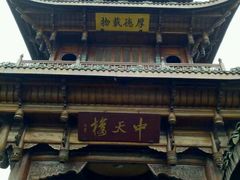 -中天楼