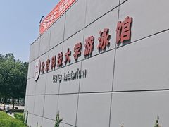 -北京科技大学-游泳馆