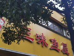 -三味鱼屋(琥珀山庄店)